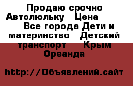 Продаю срочно Автолюльку › Цена ­ 3 000 - Все города Дети и материнство » Детский транспорт   . Крым,Ореанда